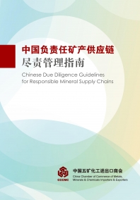 中国负责任矿产供应链尽责管理指南