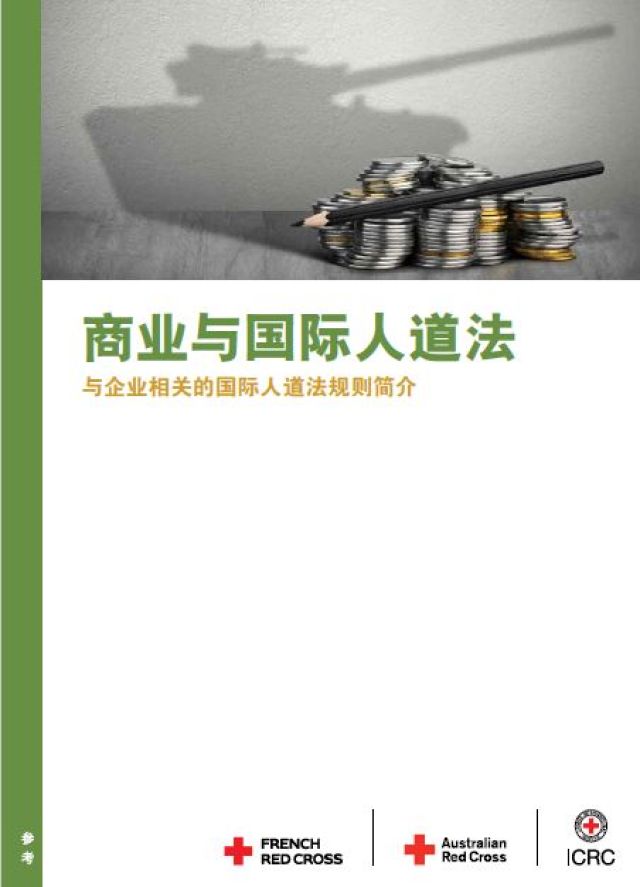 NEW! Chinese version of Handbook on Business and International Humanitarian Law