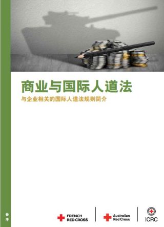 NEW! Chinese version of Handbook on Business and International Humanitarian Law