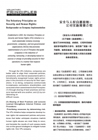 《安全与人权自愿原则》公司实施背景介绍（中文版）