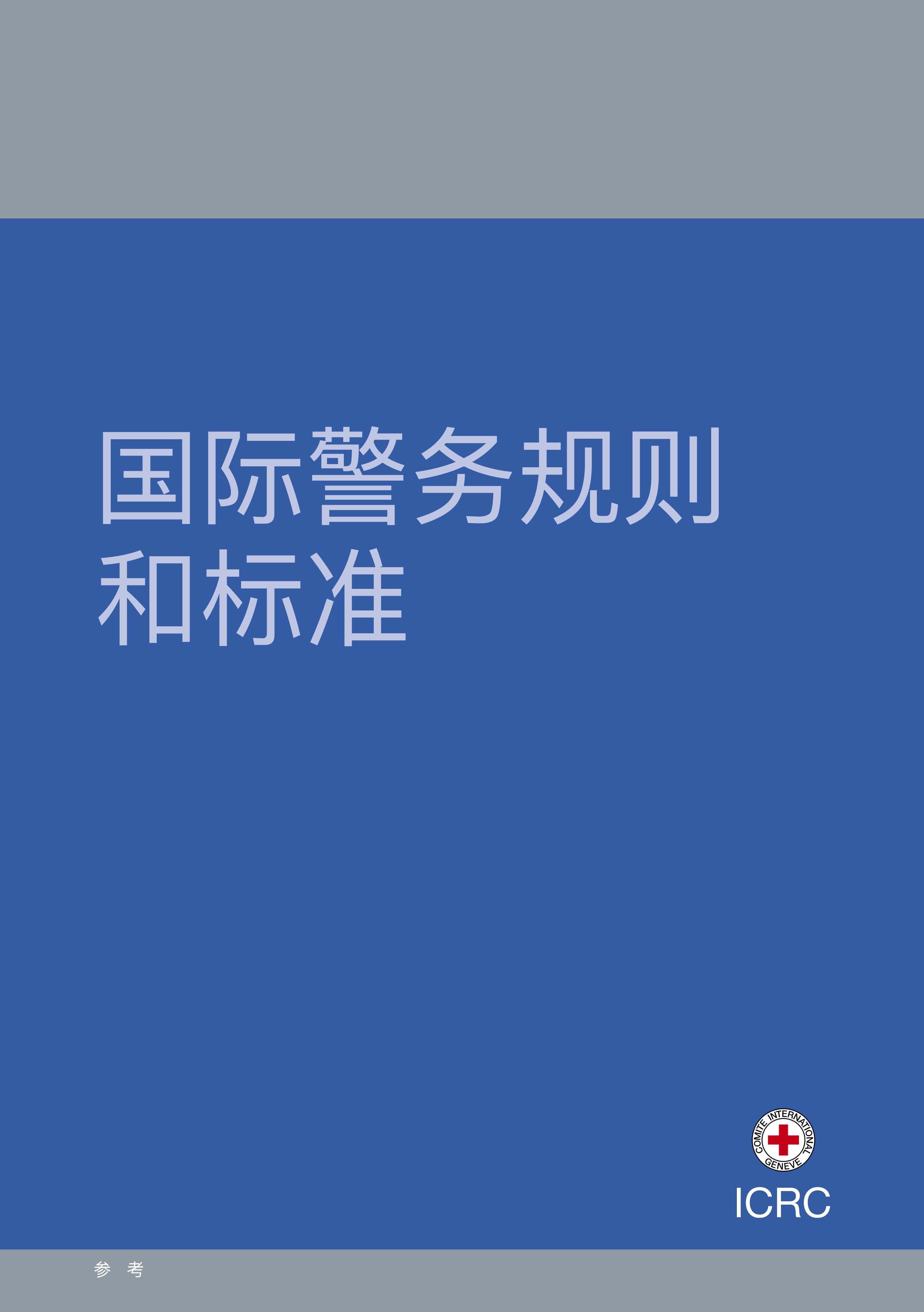 国际警务规则和标准 (红十字国际委员会，2014)