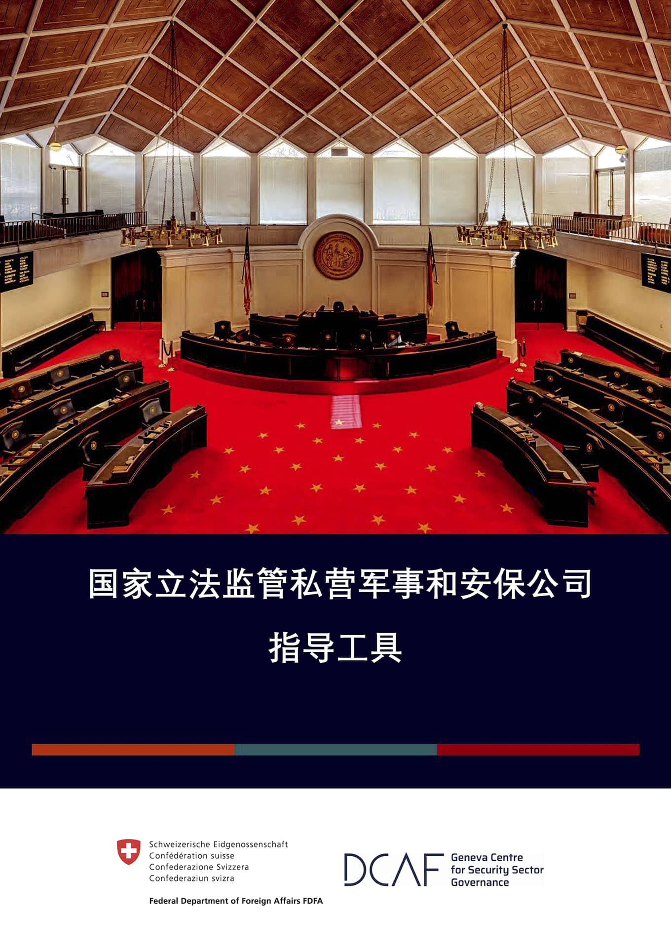 国家立法监管私营军事和安保公司 指导工具 (DCAF, 2016)