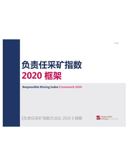 负责任采矿指数 2020 框架