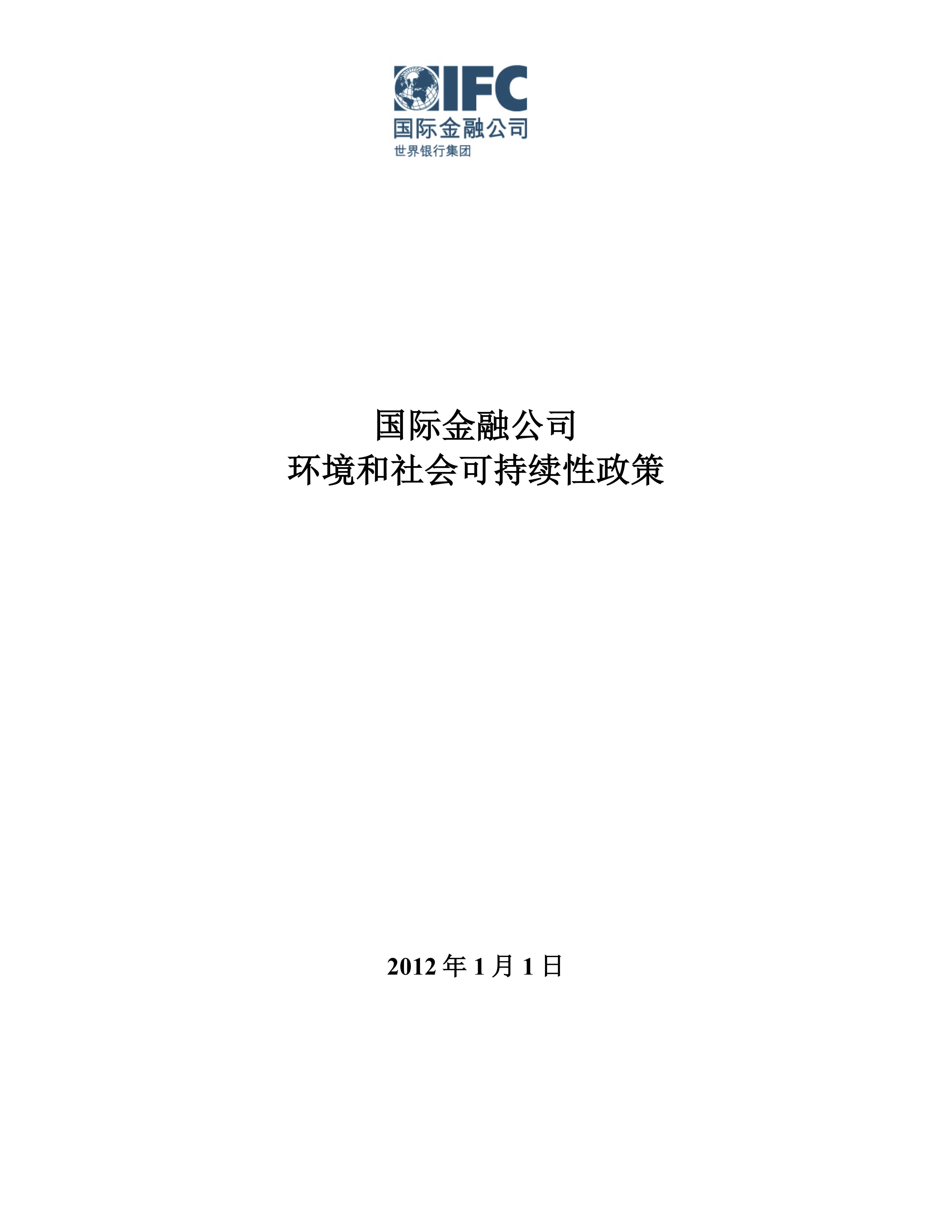 国际金融公司 - 环境和社会可持续性政策