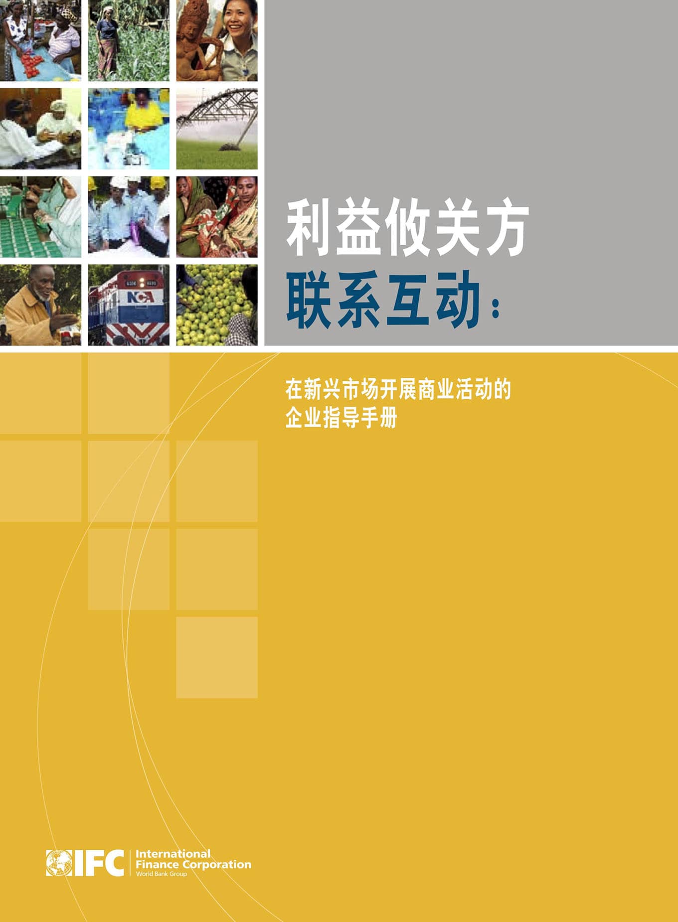 利益攸关方联系互动：在新兴市场开展商业活动的企业指导手册 (国际金融公司，2007)