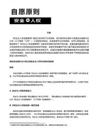政府安全部队与公司之间安全与人权协议的示范条款（中文版）